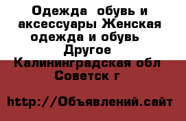 Одежда, обувь и аксессуары Женская одежда и обувь - Другое. Калининградская обл.,Советск г.